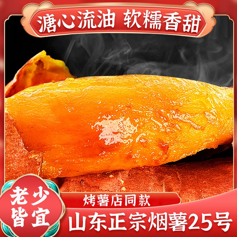 山东烟薯25号烤地瓜红薯5斤装糖心流油流蜜稀软蜜甜好吃