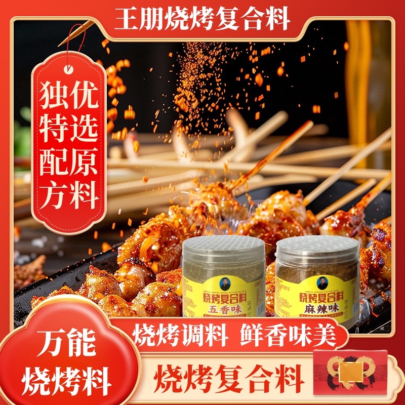 烧烤腌料复合料五香味+麻辣味烧烤蘸料孜然香辣味烧烤调味料