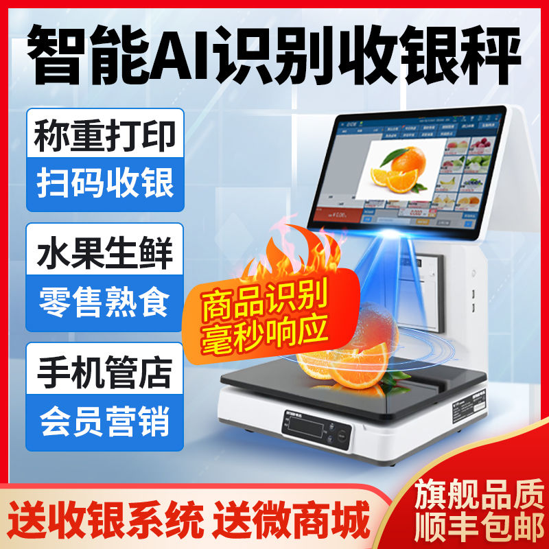 Ai智能称重收银一体机收款机收银电子秤超市生鲜水果熟食收银系统
