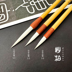 妙柏细嫩光锋羊毫毛笔小篆峄山碑篆书写毛笔国画工具