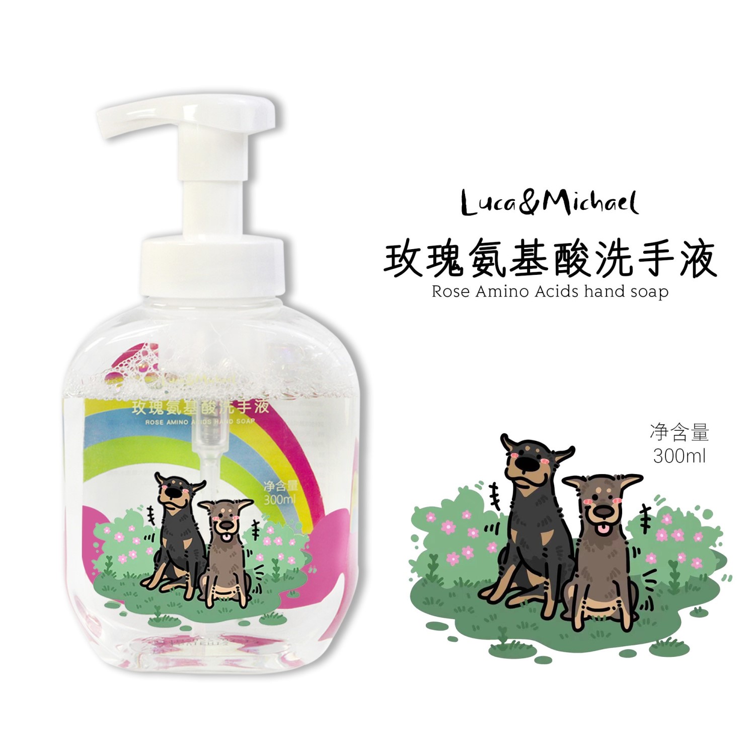 Luca＆Michael玫瑰氨基酸洗手液保湿清洁香氛润肤清爽温和留香