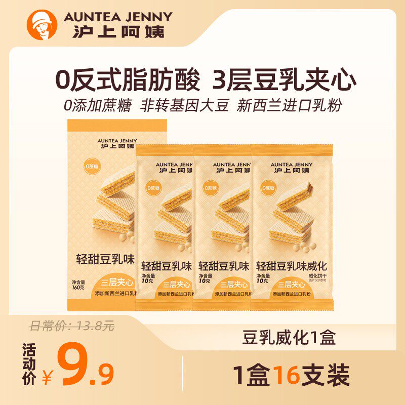 沪上阿姨巧克力威化饼干豆乳威化三层夹心1盒16支装zb
