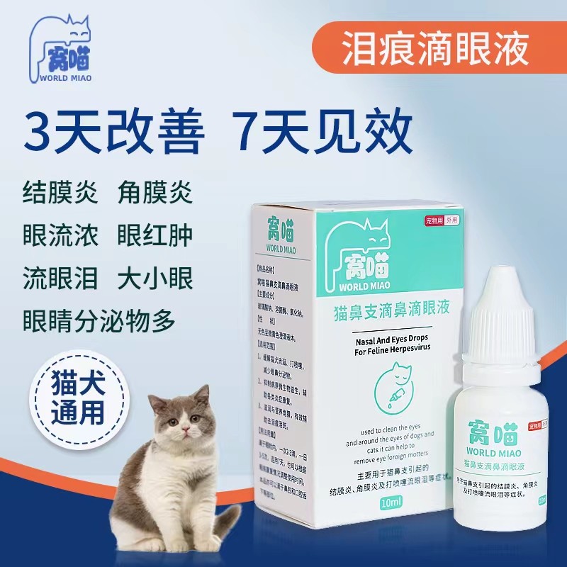 窝瞄温和流眼泪眼部护理打喷嚏流鼻涕改善眼屎泪痕滴眼液猫狗通用