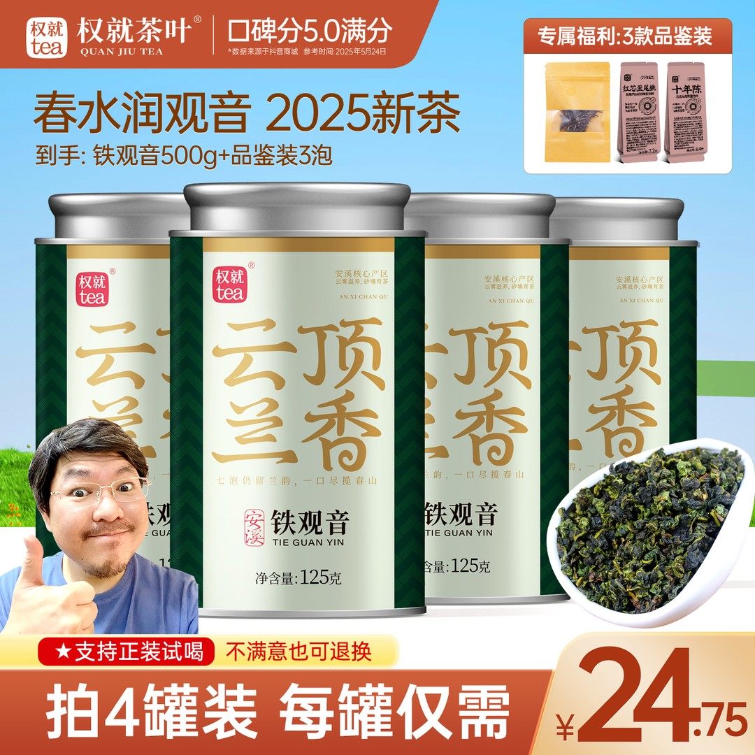 权就茶叶 安溪铁观音2025新茶春茶 清香型兰花香袋泡茶 125g/罐