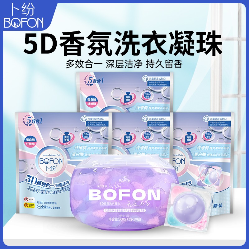 店铺专属 卜纷香氛洗衣凝珠多效合一家用深层去污柔顺护衣洗衣珠