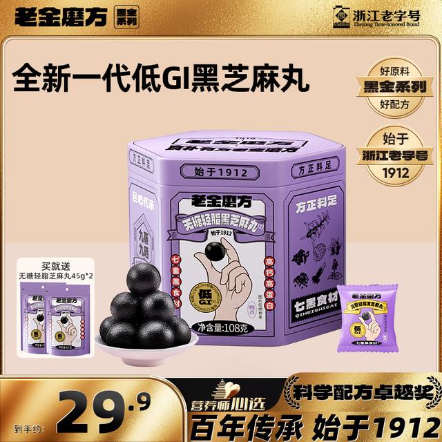 黑金系列低GI老金磨方无糖轻脂黑芝麻丸108gx1罐+2袋45g小零食L
