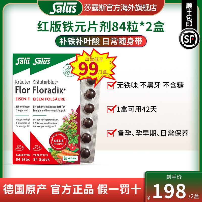 SALUS/莎露斯 德国便携红版铁元片剂补铁吸收铁元素叶酸片84粒*2