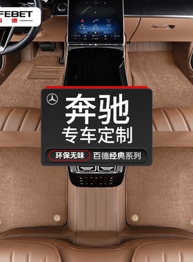 SAFEBET/百德奔驰E级C级GLC GLE S级定制全包专用真皮革汽车脚垫