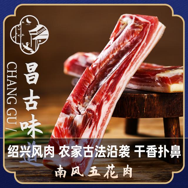 昌古味道南风五花肉绍兴传统农家腊肉腌制猪肉肥瘦咸肉甄选500g
