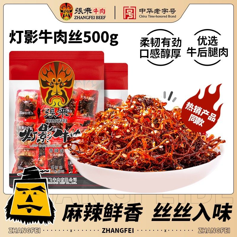 张飞灯影牛肉丝四川特产麻辣牛肉开袋即食香辣味网红解馋夏日零食