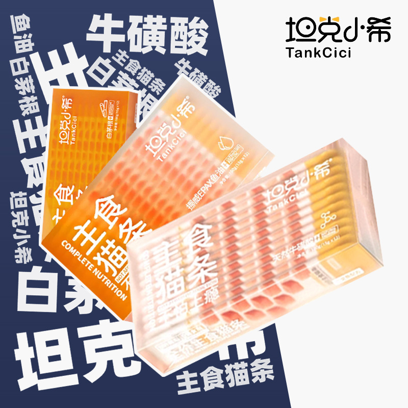 tankcici/坦克小希主食猫条猫薄荷白茅根鱼油牛磺酸零食湿粮包