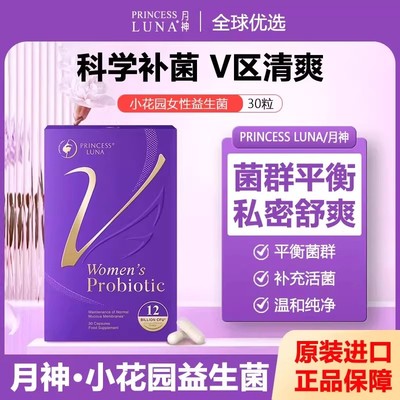 月神小花园女性益生菌胶囊护理口服进口女士护理乳酸杆菌新版30粒