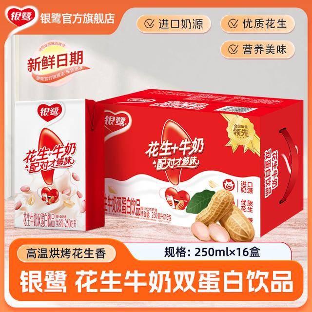 银鹭 花生牛奶250ml*16/20盒箱早餐饮品营养蛋白饮料花生奶乳制品