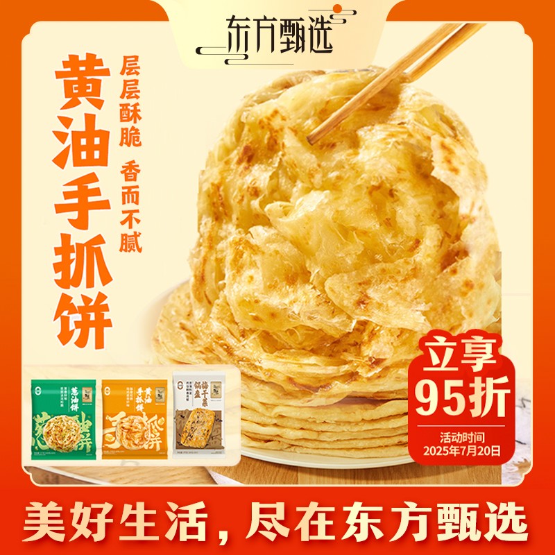 东方甄选自营锅盔/黄油手抓饼/葱油饼半成品早餐加热速食品1kg/袋