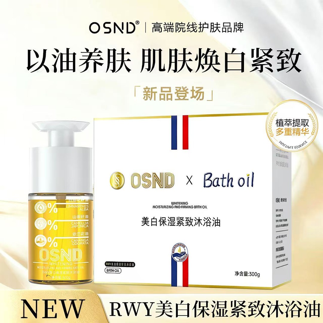OSND保湿紧致沐浴油 支持正装试用