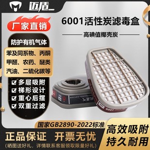 迈盾6001滤毒盒 通用3m6001滤毒盒 防有机气体蒸汽活性炭滤毒盒