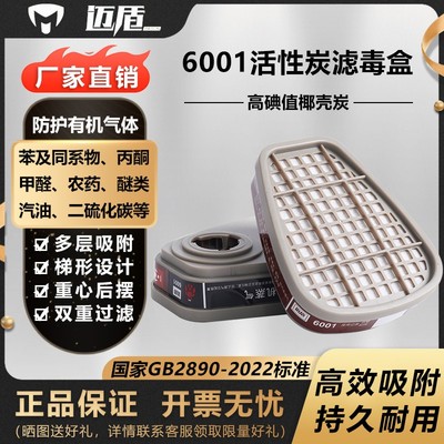 迈盾6001滤毒盒 防有机气体蒸汽活性炭滤毒盒 通用3m6001滤毒盒