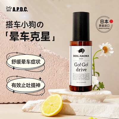 【APDC】犬用晕车缓解香氛喷雾植物精油配方防晕车宠物不适清凉提