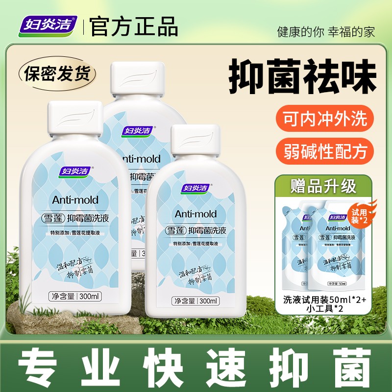 【店铺爆款】妇炎洁雪莲抑霉菌私处洗液弱碱性女性私密洗护液护理