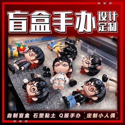 盲盒公仔定制小人偶自制设计摆件pvc树脂手工diy礼物生日照片毕业