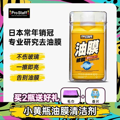 Prostaff0002进口汽车前挡风玻璃车玻璃油膜强力去除剂油膜清洁剂
