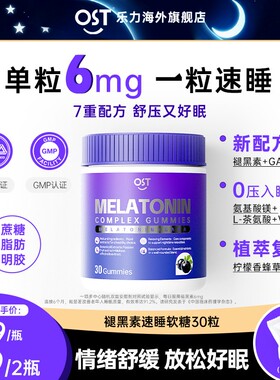 单粒6mg Osteoform乐力褪黑素睡眠软糖30粒GABA镁VB6植萃配方