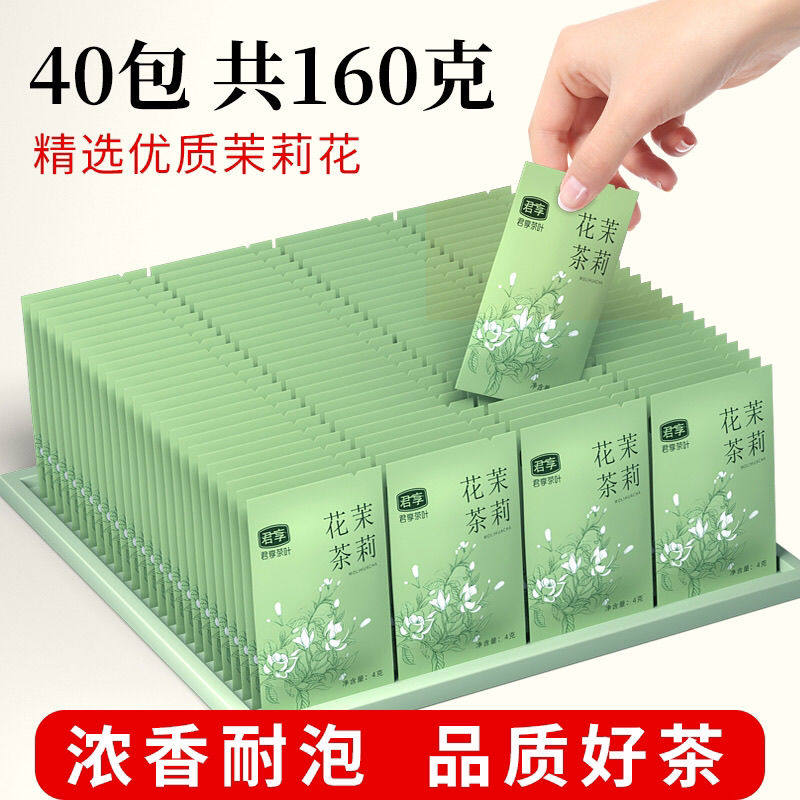 新日期一盒40包独立包装茉莉花茶泡茶店酒店专用绿茶叶2025新茶飘