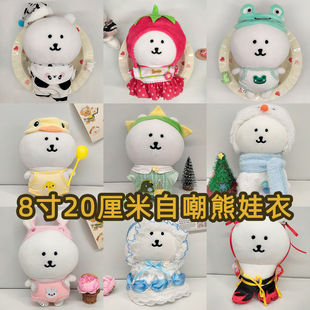 自嘲熊8寸娃衣20cm帕格基础站姿玩偶友游厘米正版原创设计