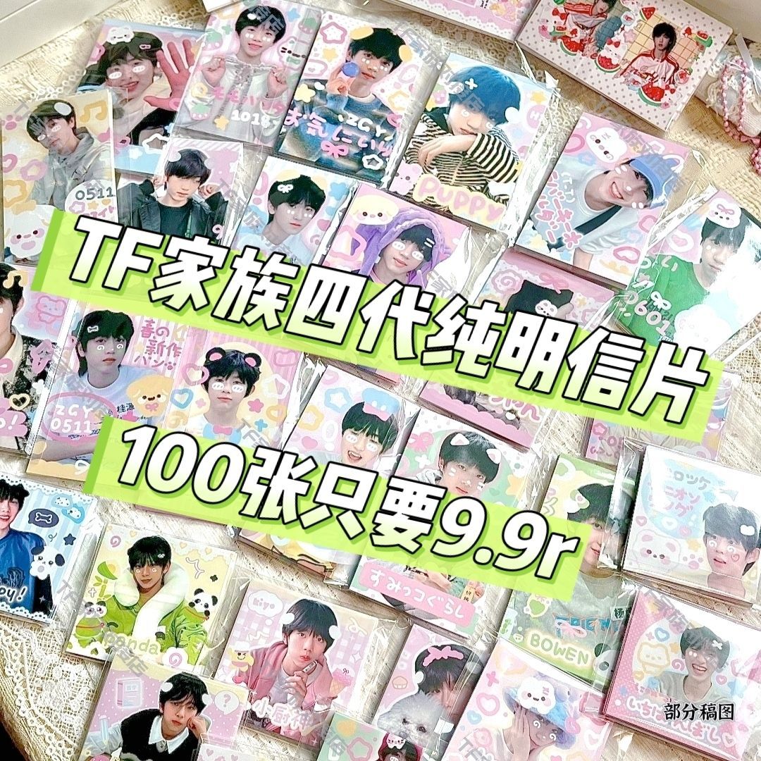 TF家族四代纯明信片饭制涂鸦q可爱送人应援数量感高颜值便宜出9.9