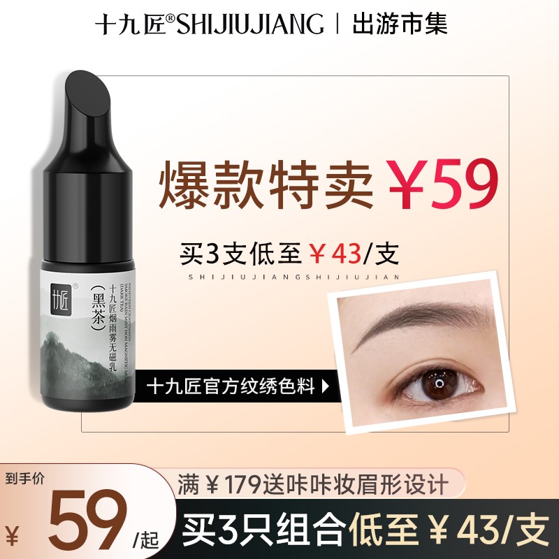 十九匠旗舰正品无磁纹眉色乳纹绣色料细腻雾眉线条眉手工仪器通用