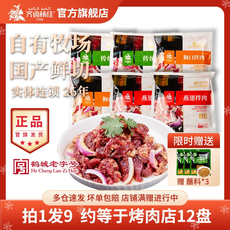 齐函杨佳正宗齐齐哈尔烤肉新鲜牛肉品牌家庭烤肉250g*6赠蘸料清真