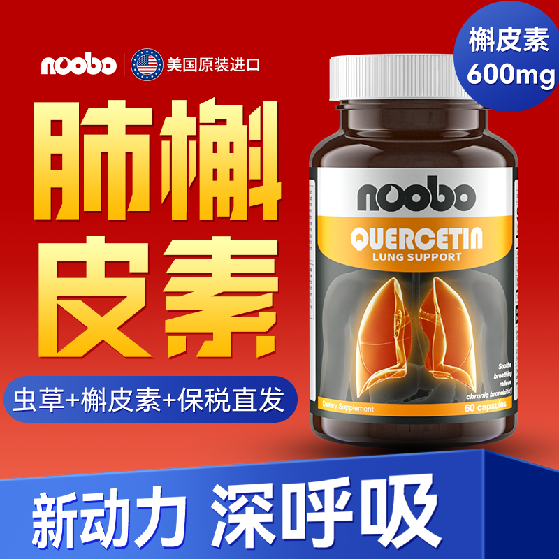 NOOBO正品美国进口肺槲皮素胶囊吸烟中老年成人养肺清新保健60粒
