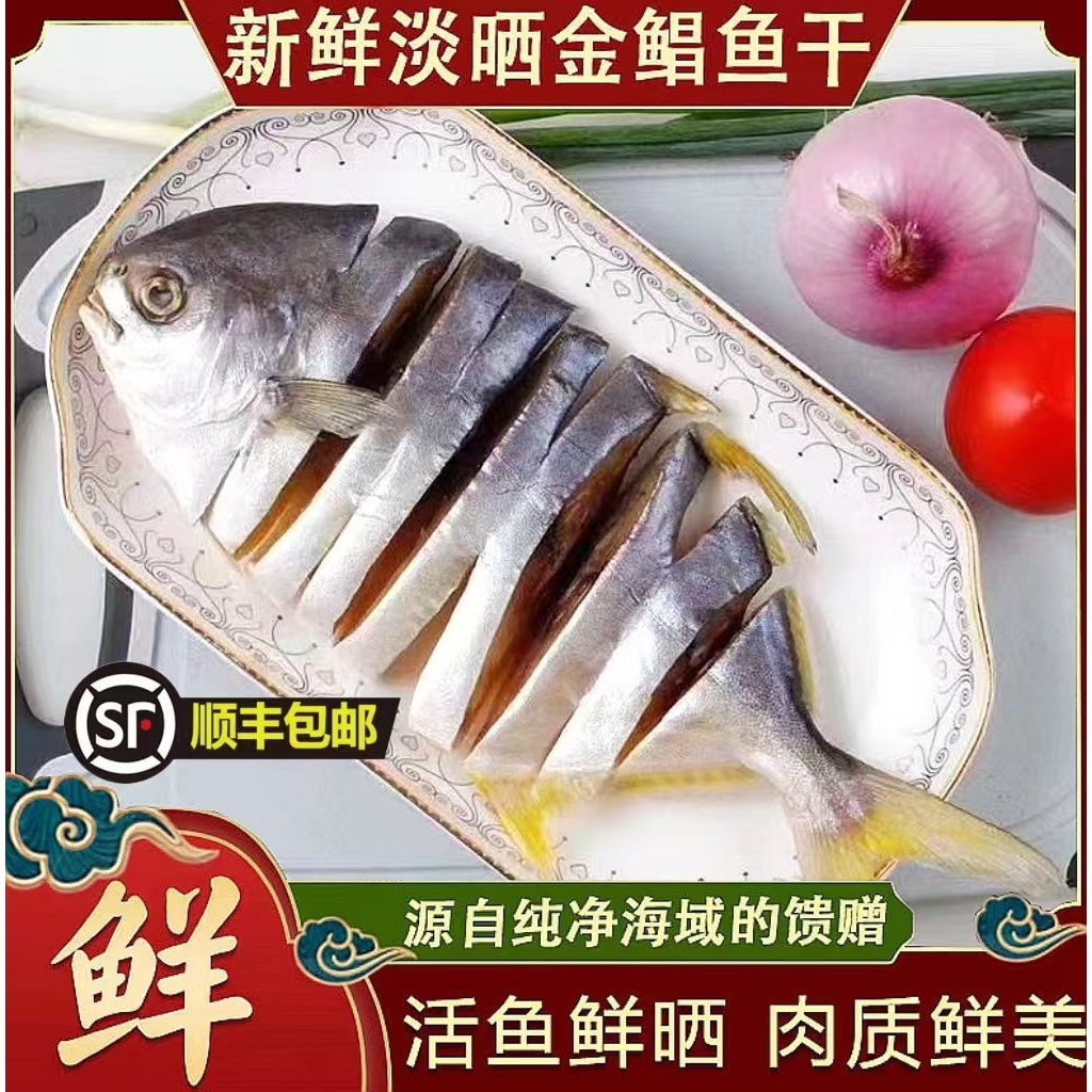 阳江特产渔民自晒淡干金鲳鱼干6条装海鲜干货广东金昌鱼干