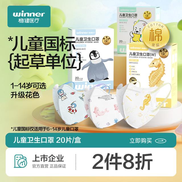 Winner/稳健儿童口罩1-14岁立体婴幼儿宝宝小孩透气过滤印花卡通