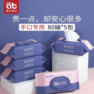 家庭家用幼童 爱贝迪拉婴儿湿巾纸新生儿手口专用屁宝宝大包实惠装