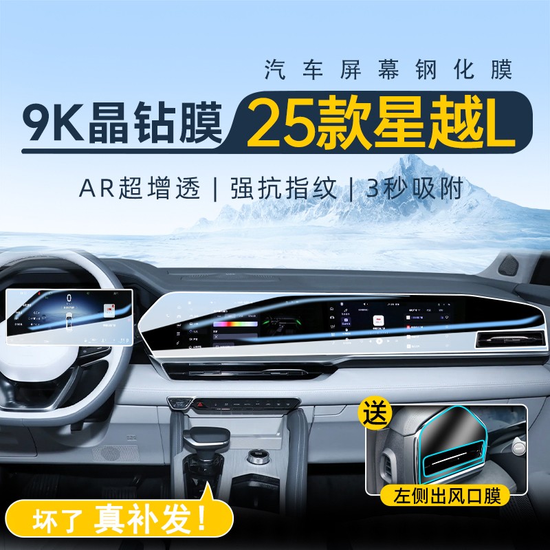 适用于21-25款吉利星越L中控导航屏幕钢化膜磨砂汽车内饰贴膜用品