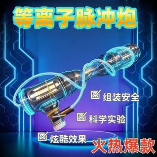 空气炮材料包等离子脉冲泡科学小实验物理实验科学教学火焰炮电子