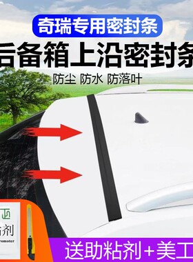 奇瑞专用汽车后备箱盖车顶上沿缝隙密封条SUV/MPV两厢车胶条防尘