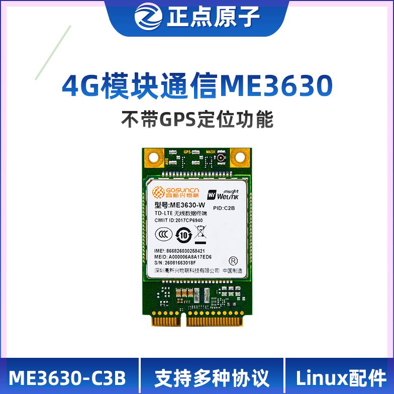 可定制正点原子4G模块通信MEC3B-MP01/ME3630-C3C-MP01可选GPS-36