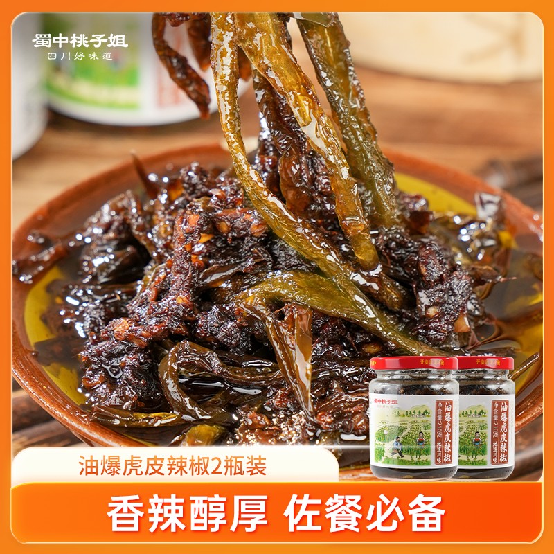 蜀中桃子姐油爆虎皮辣椒虎皮青椒拌饭拌面四川特产辣椒酱210g*2瓶