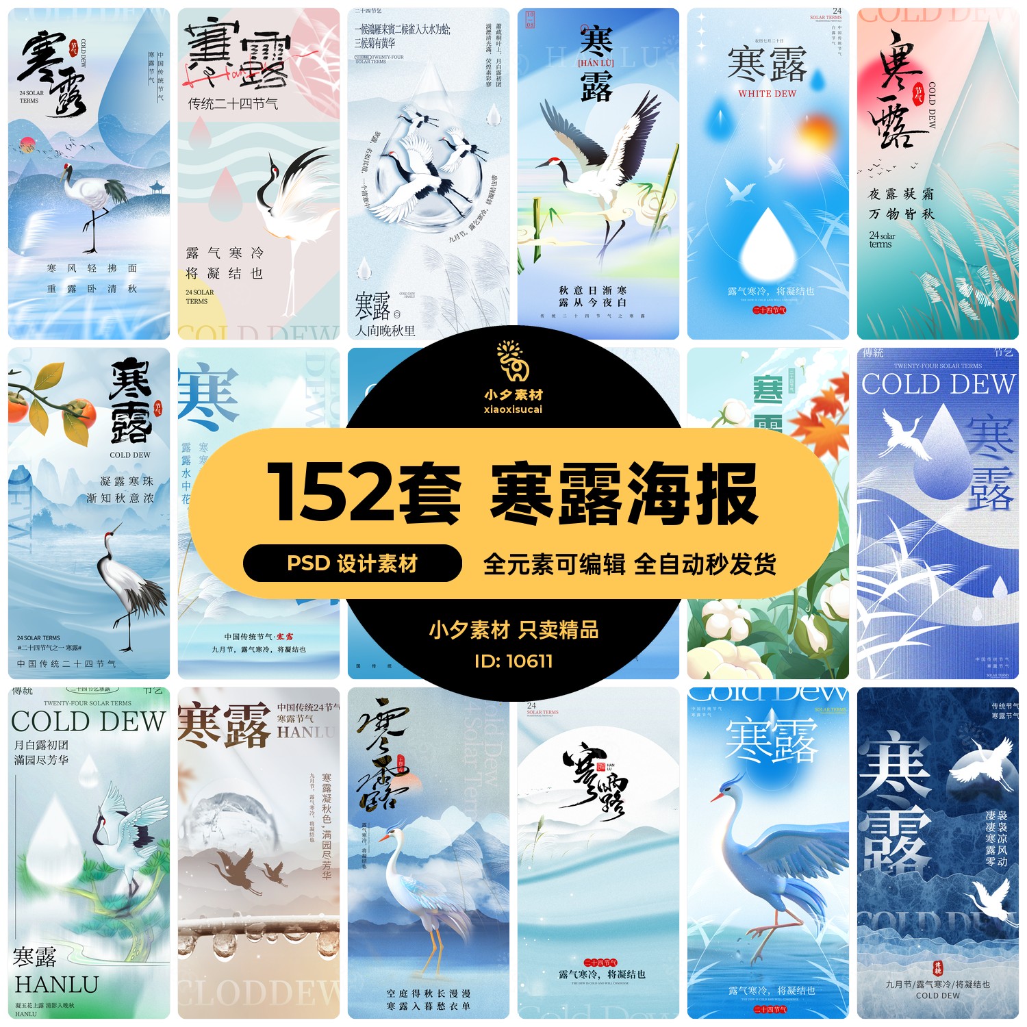 .152套 24节气寒露节日节庆海报模板PSD设计素材