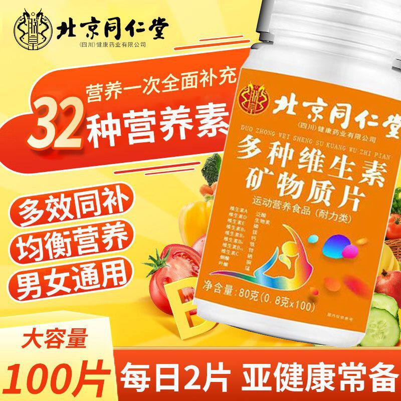 北京同仁堂多种维生素矿物质100片成人男女钙铁锌VCVDB族VE矿物质