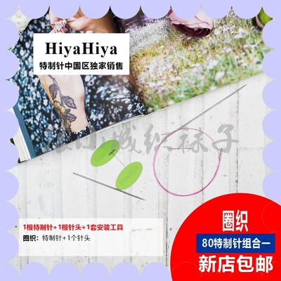 HIYAHIYA跟小城织袜子独家【1.75mm特制针80】配单根针头圈织组合