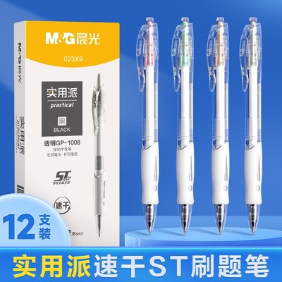 【升级款GP1008】晨光按动中性笔透明0.5黑ST笔尖速干书写学习/办