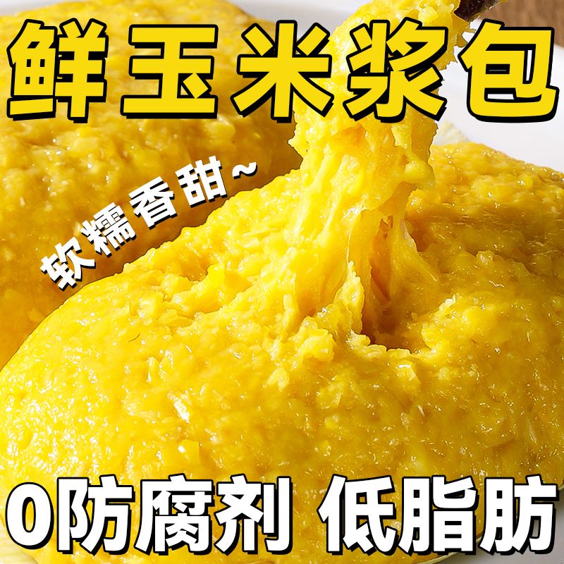 东北黑龙江特产玉米浆包香甜糯玉米浆苞饼手工0防腐蒸煎锅烙早餐