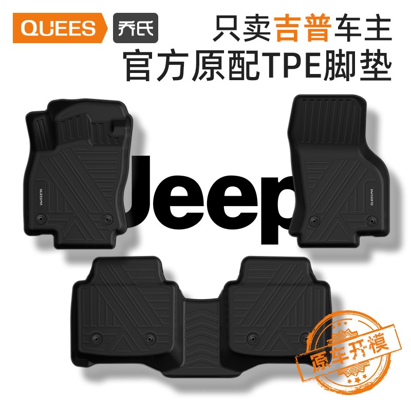 乔氏专用JEEP吉普大指挥官自由光指南者tpe汽车脚垫防水（非全包