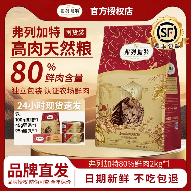 【弗列加特】鲜肉猫粮成猫幼猫粮80%鲜肉精准升级款2kg装