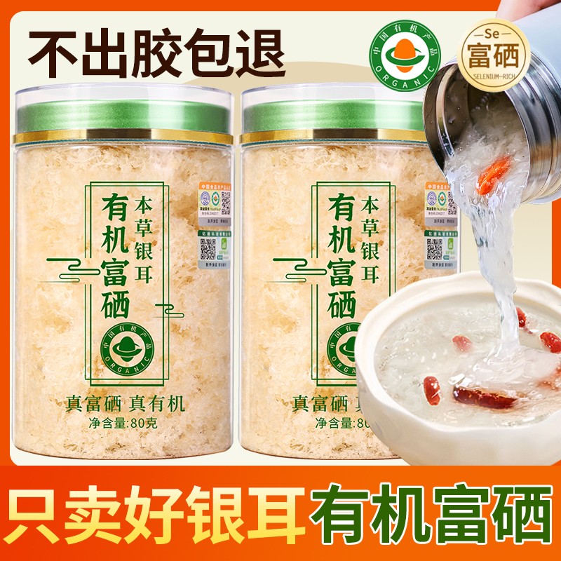 达人专属双有机富硒本草银耳干货古田银耳羹冲泡即食非野生免煮免