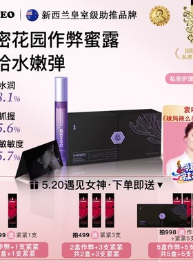 【520专属】Doneo新西兰作弊蜜露 瞬时嘭弹水润启活私密养护蜜露