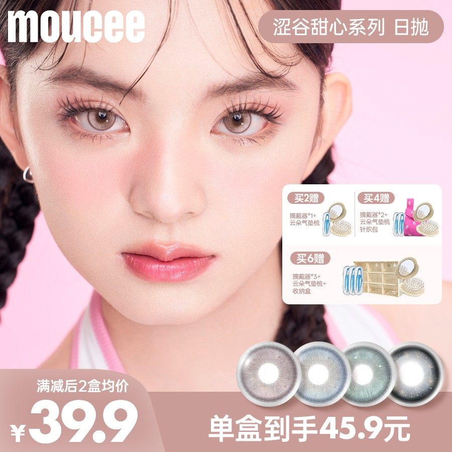 MOUCEE大直径日抛10片/盒「涩谷甜心」沾沾自喜素颜美瞳